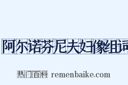 阿尔诺芬尼夫妇像组词是什么意思的图片